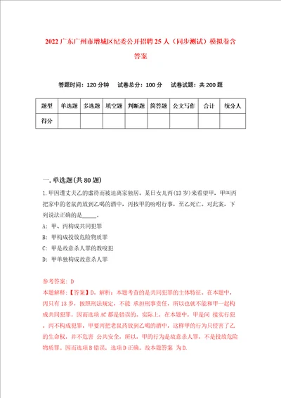 2022广东广州市增城区纪委公开招聘25人同步测试模拟卷含答案1