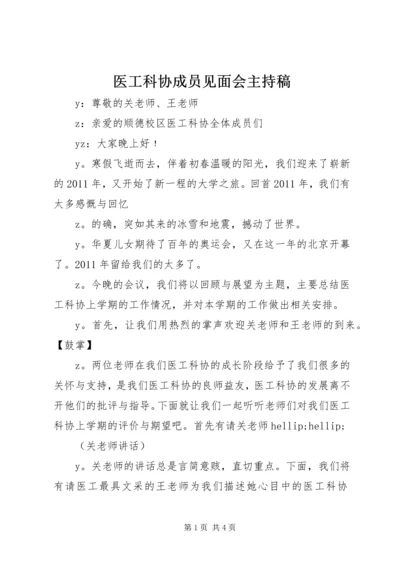 医工科协成员见面会主持稿.docx