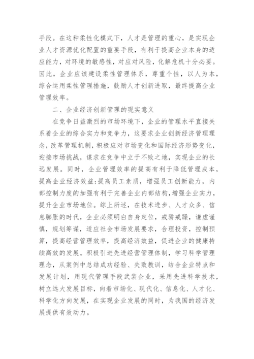 试议企业经济管理创新路径的论文.docx