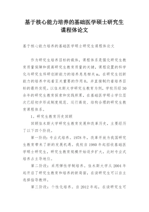 基于核心能力培养的基础医学硕士研究生谍程体论文.docx