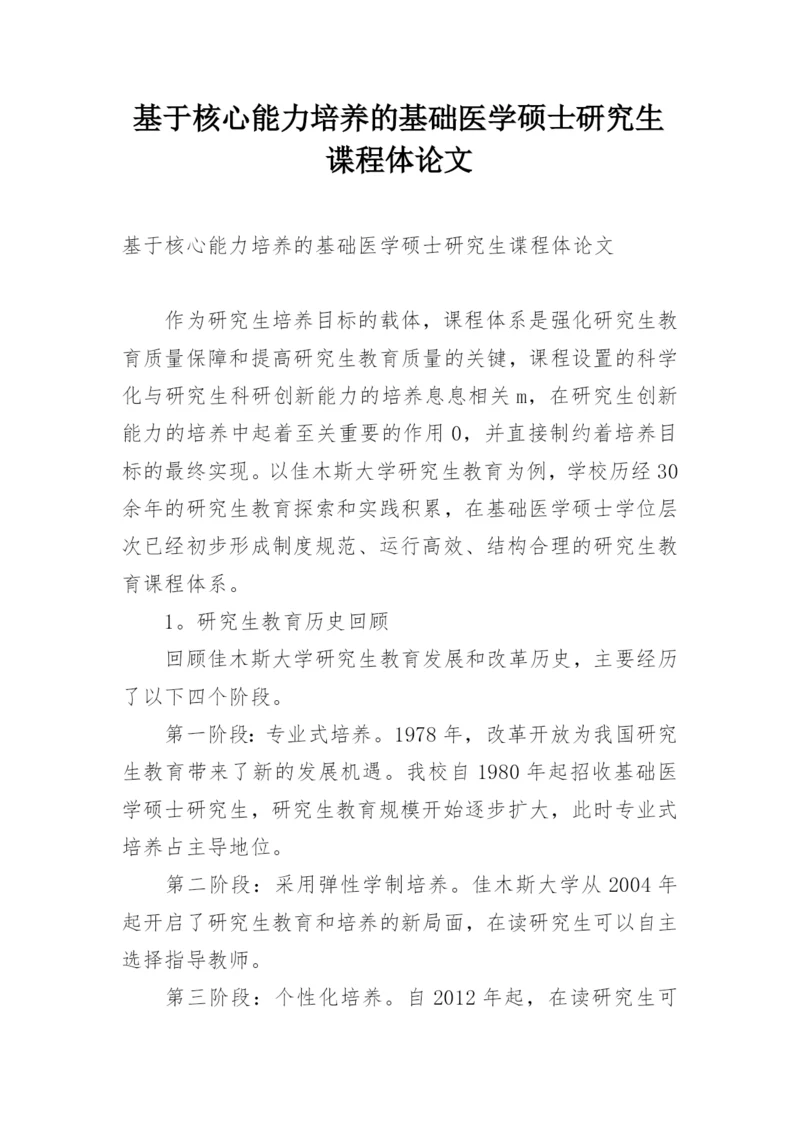 基于核心能力培养的基础医学硕士研究生谍程体论文.docx