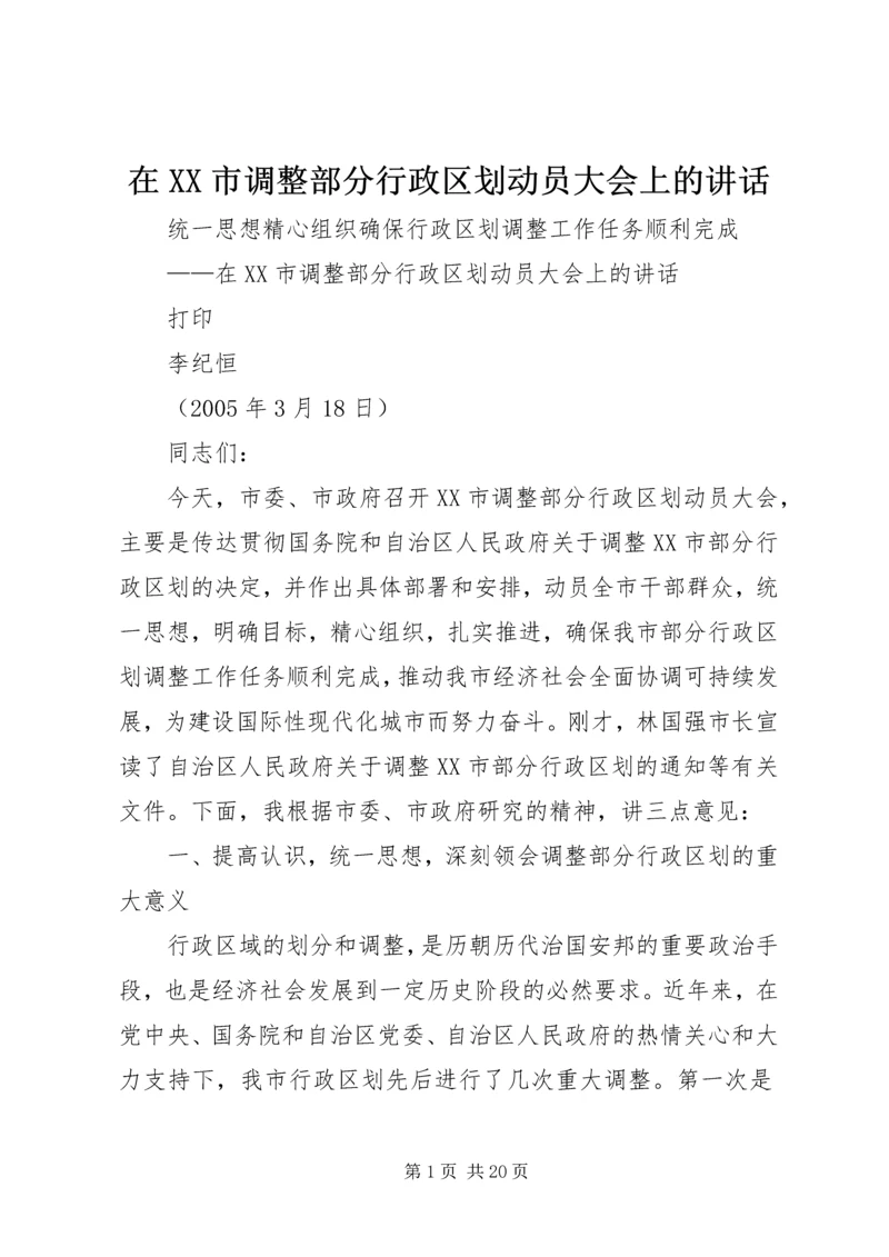 在XX市调整部分行政区划动员大会上的讲话.docx