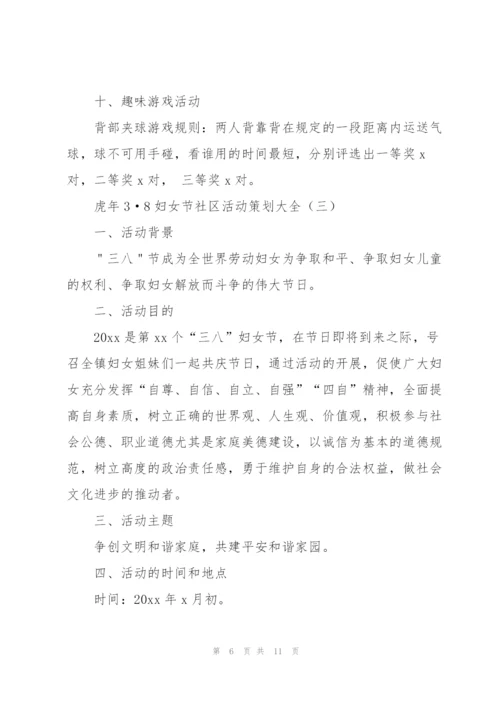 虎年3·8妇女节社区活动策划大全.docx