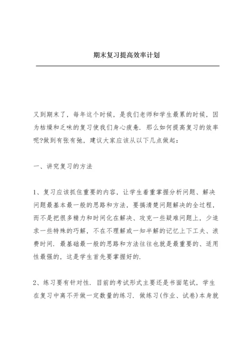 期末复习提高效率计划.docx