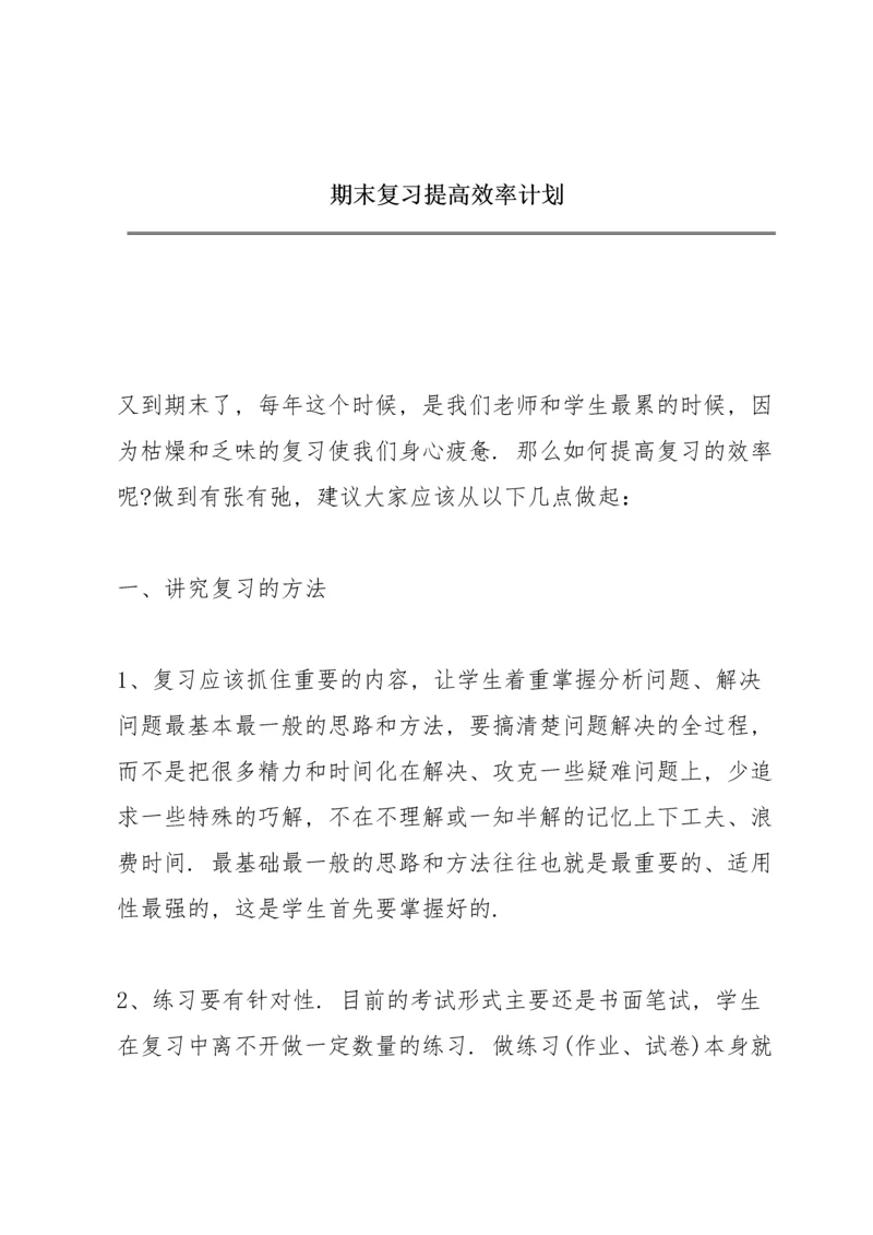 期末复习提高效率计划.docx