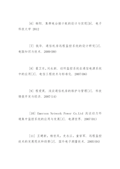 通信工程毕业论文参考文献.docx