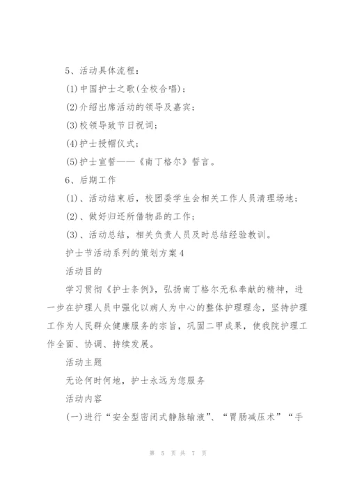 护士节活动系列的策划方案.docx