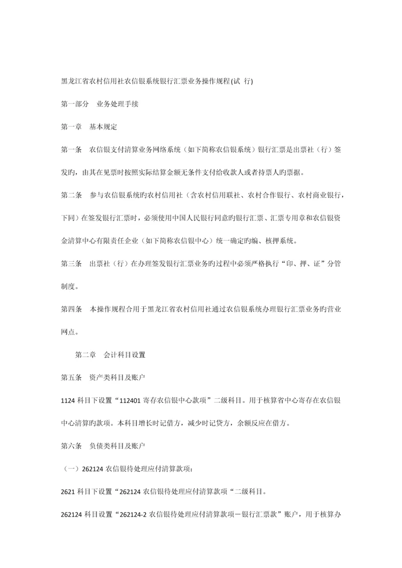 2023年黑龙江省农村信用社农信银系统银行汇票业务操作规程.docx