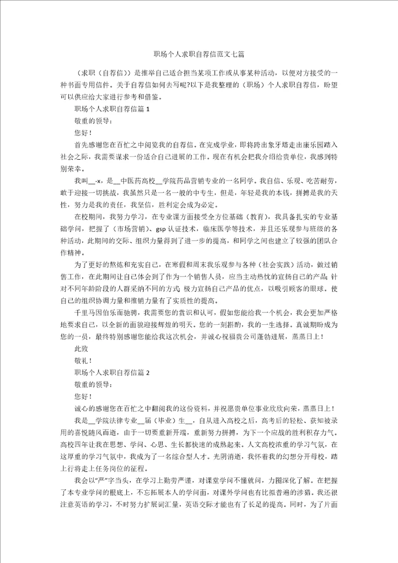 职场个人求职自荐信范文七篇
