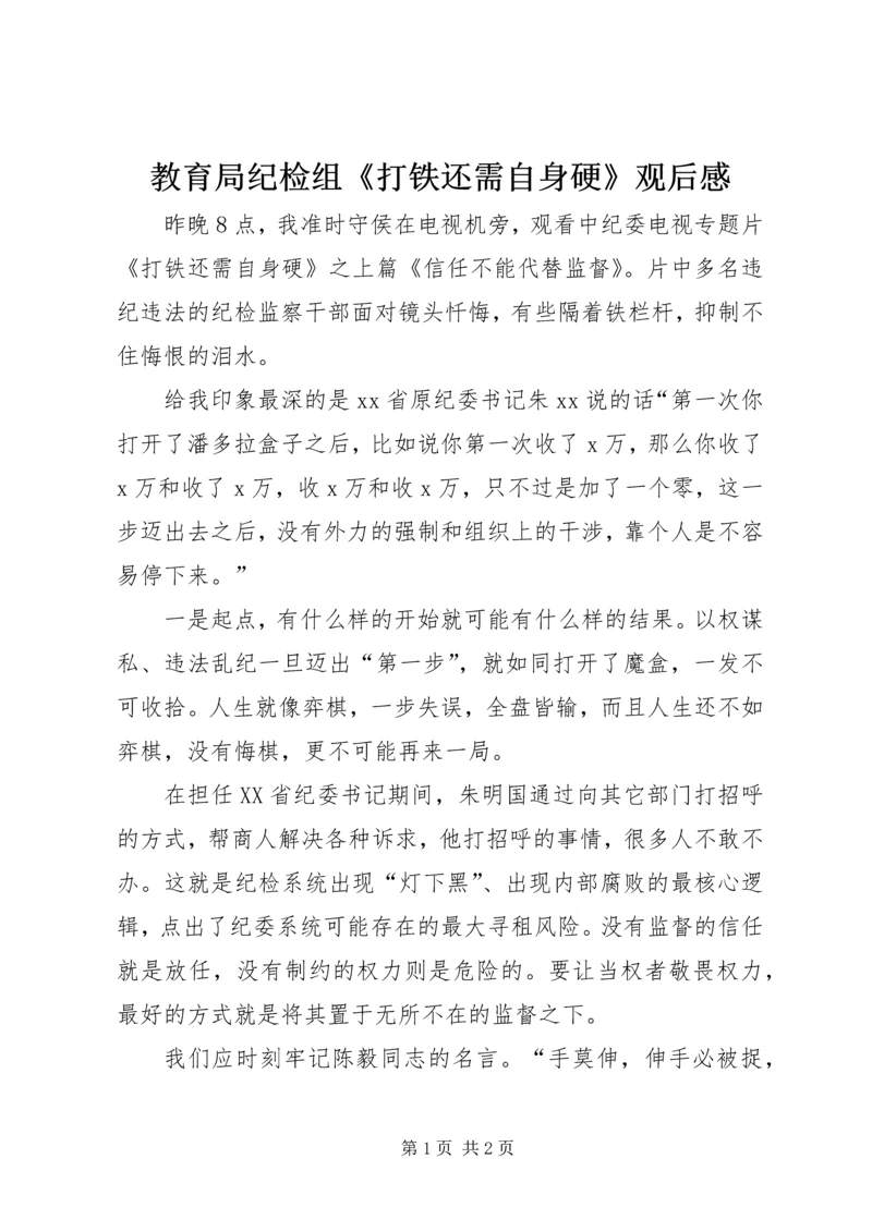 教育局纪检组《打铁还需自身硬》观后感.docx