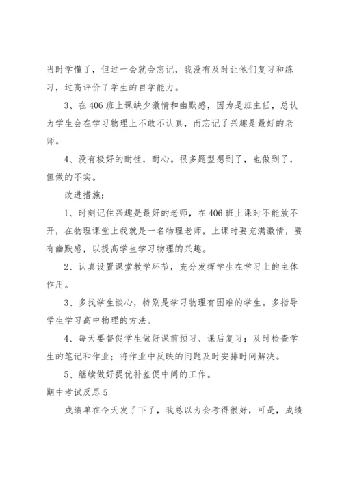 期中考试反思集合15篇.docx