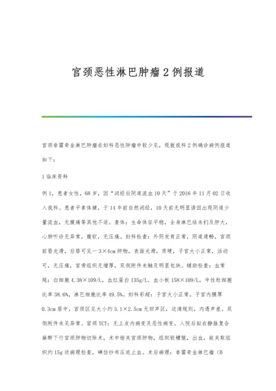 宫颈恶性淋巴肿瘤2例报道.docx