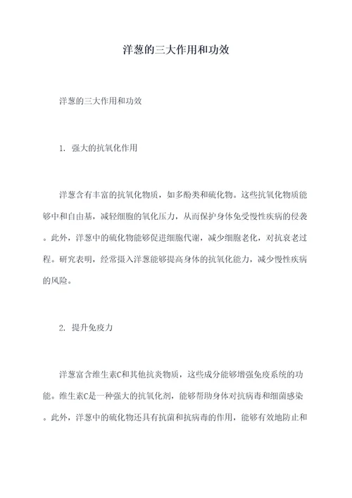 洋葱的三大作用和功效