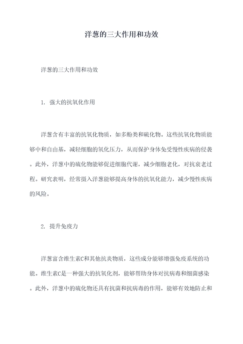 洋葱的三大作用和功效