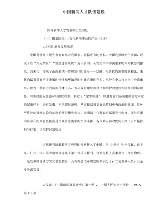 中国新闻人才队伍综合建设.docx