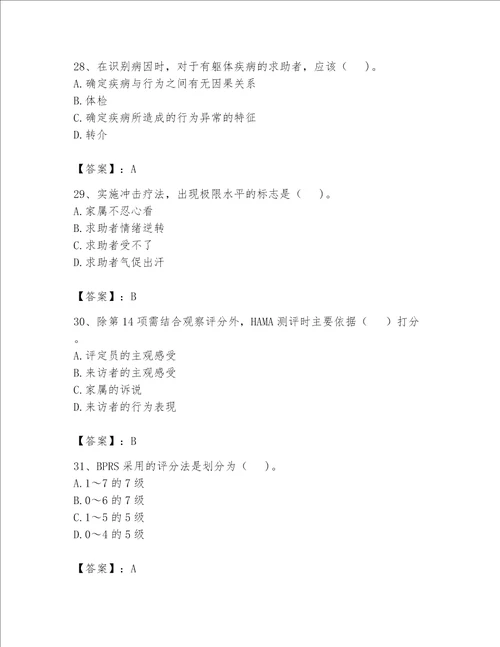 2023心理咨询师二级技能题库加解析答案