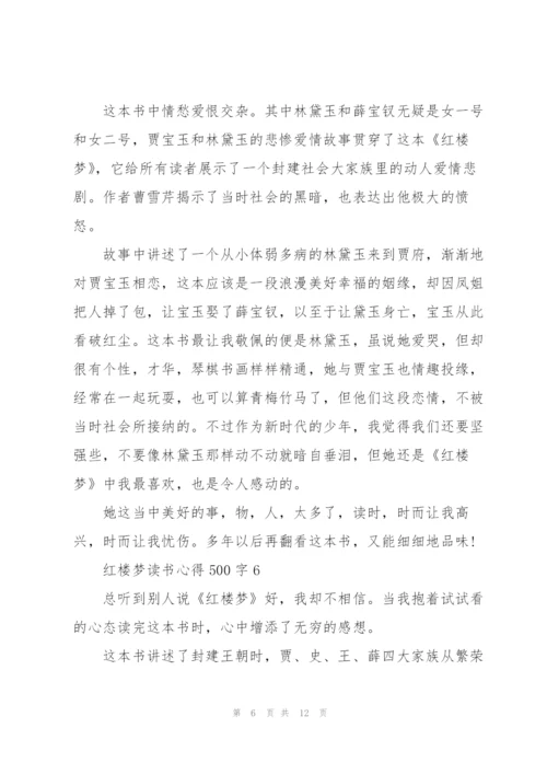 红楼梦读书心得500字10篇.docx