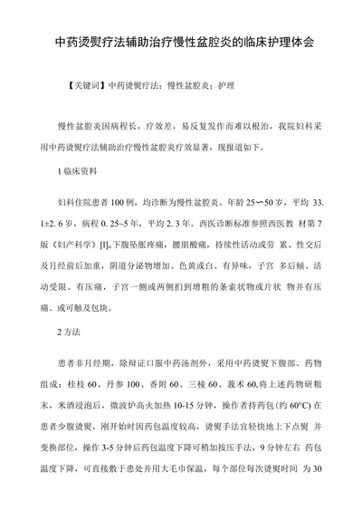 中药烫熨疗法辅助治疗慢性盆腔炎的临床护理体会