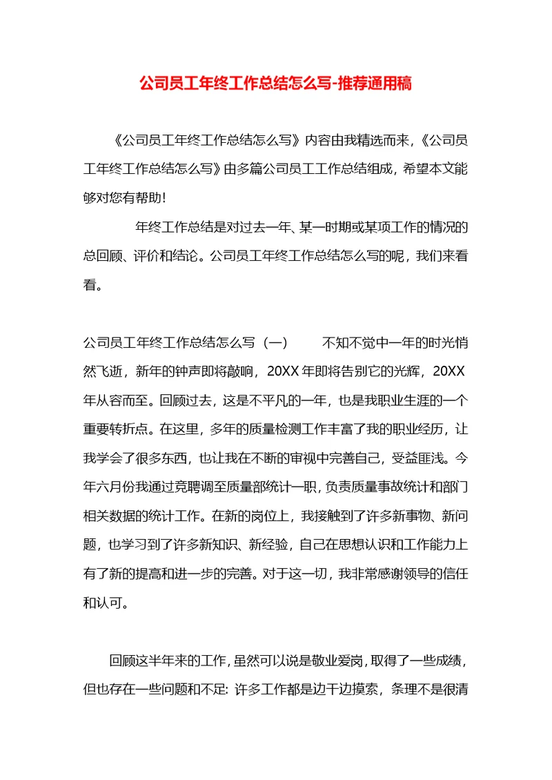 公司员工年终工作总结怎么写