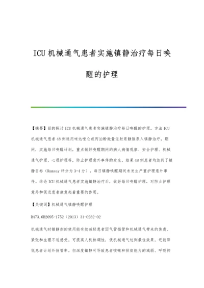 ICU机械通气患者实施镇静治疗每日唤醒的护理.docx