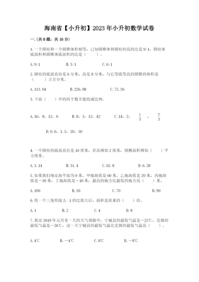 海南省【小升初】2023年小升初数学试卷（易错题）.docx