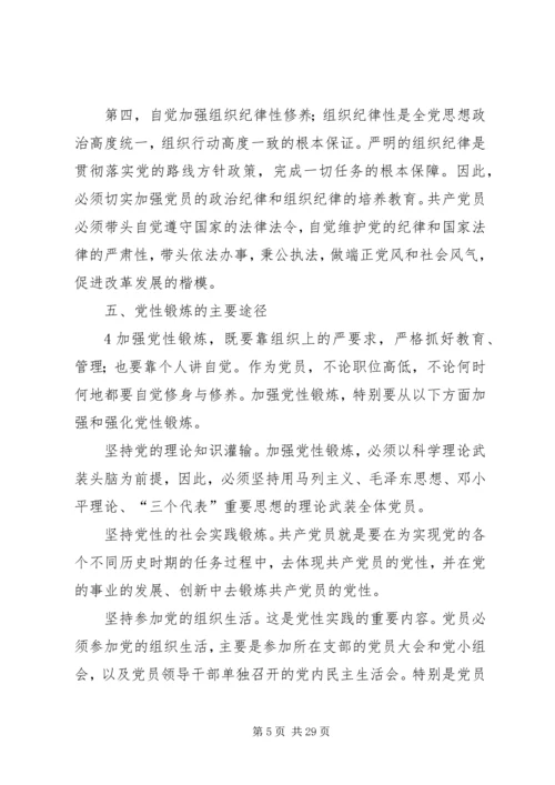 新时期加强党性教育与锻炼(党课).docx