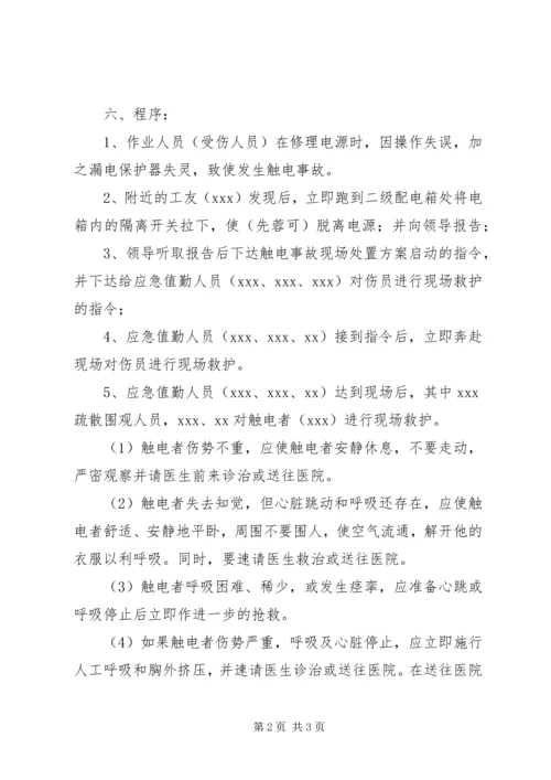 触电事件现场处置方案 (3).docx