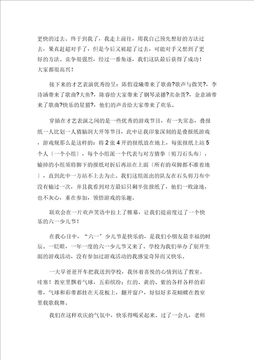 快乐的“六一范文