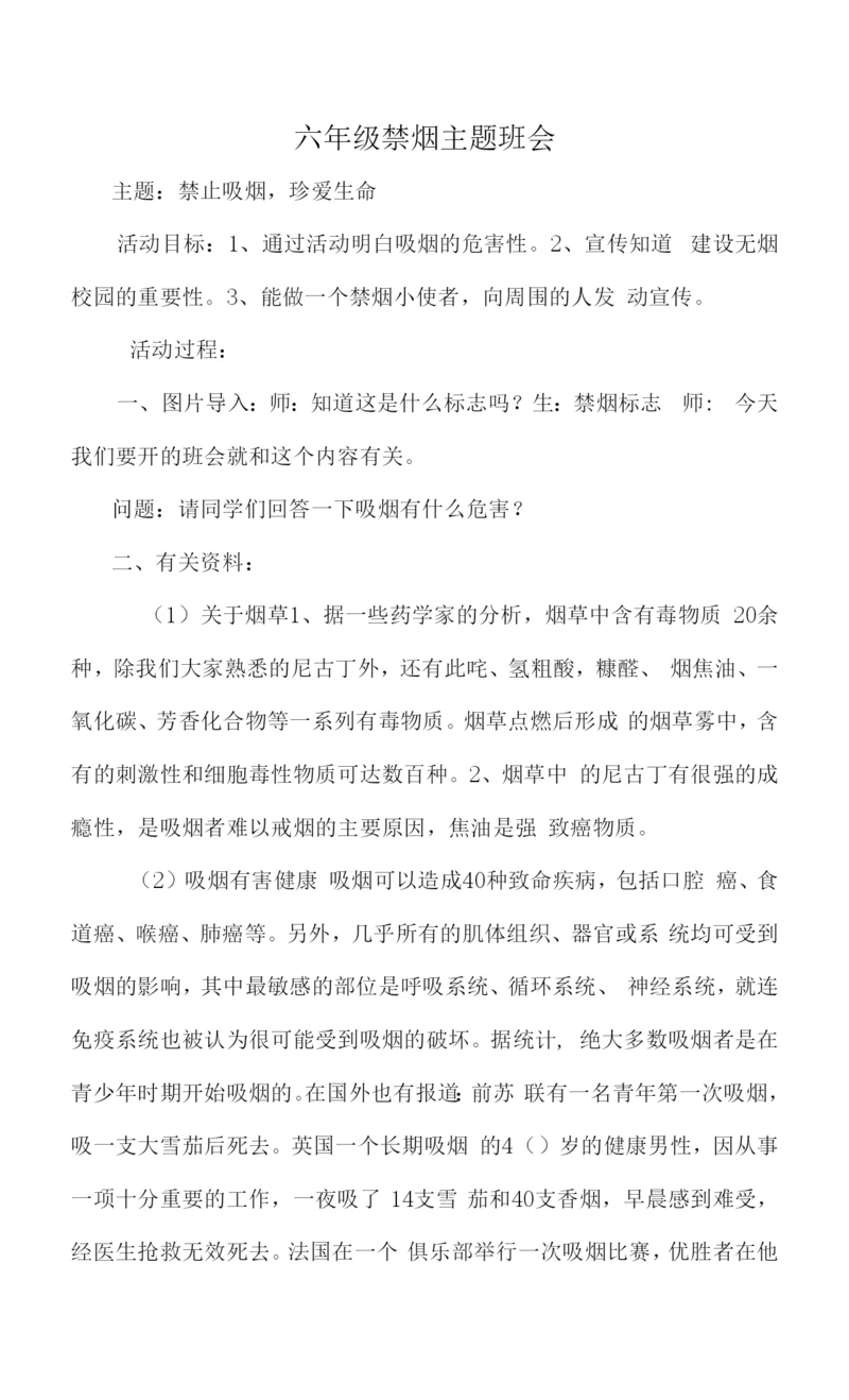 六年级禁烟主题班会.docx