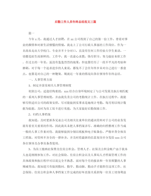 精编之后勤工作人员年终总结范文三篇.docx