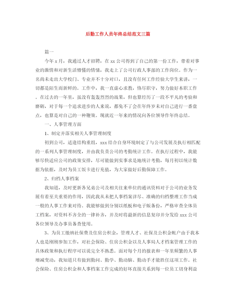 精编之后勤工作人员年终总结范文三篇.docx