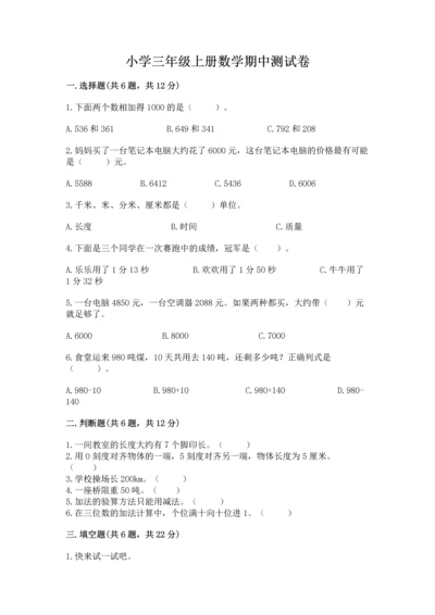 小学三年级上册数学期中测试卷及参考答案【精练】.docx