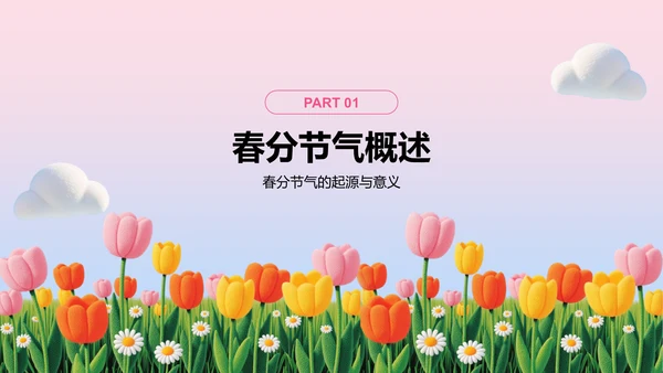 粉色插画风春分节气文化科普 PPT模板