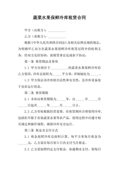 蔬菜水果保鲜冷库租赁合同