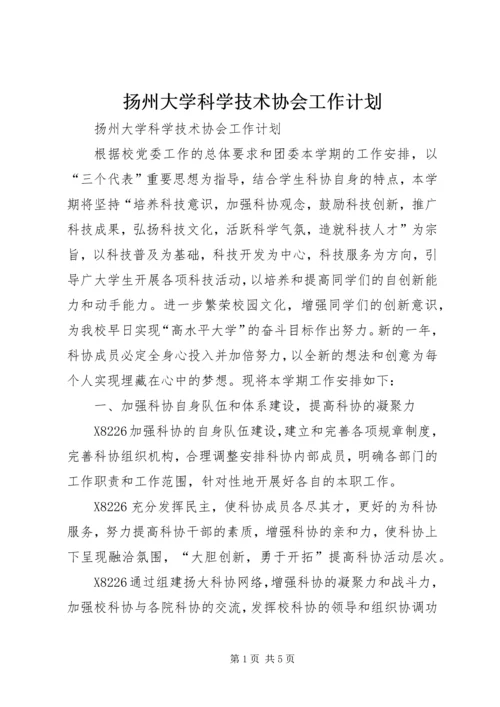 扬州大学科学技术协会工作计划 (3).docx