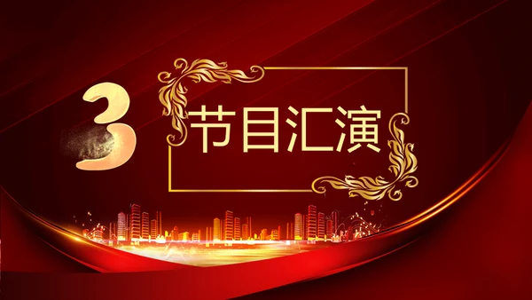 开门红晚会活动启动大会策划通用PPT模板