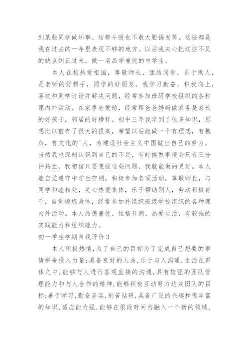 初一学生学期自我评价.docx