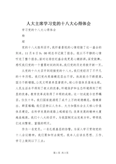 人大主席学习党的十八大心得体会.docx