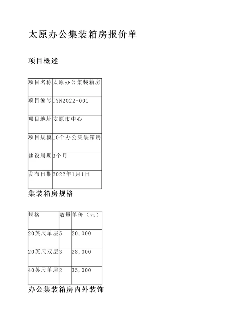 太原办公集装箱房报价单