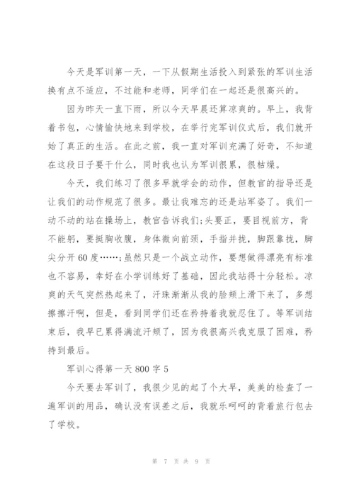 学生军训心得第一天800字5篇.docx