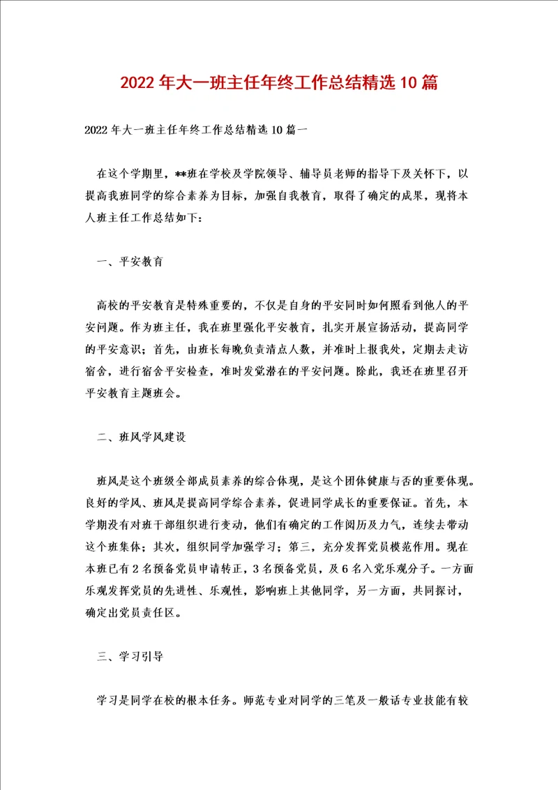 2022年大一班主任年终工作总结精选10篇