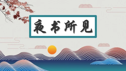 4山行 （课件）
