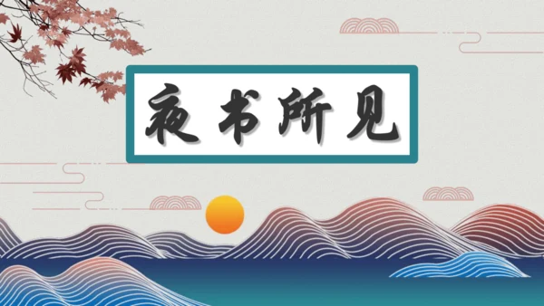 4山行 （课件）