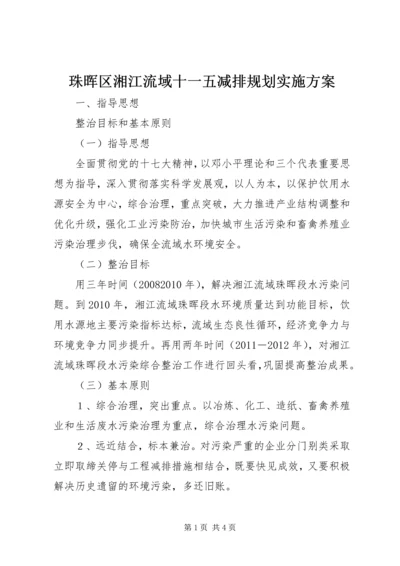 珠晖区湘江流域十一五减排规划实施方案 (2).docx