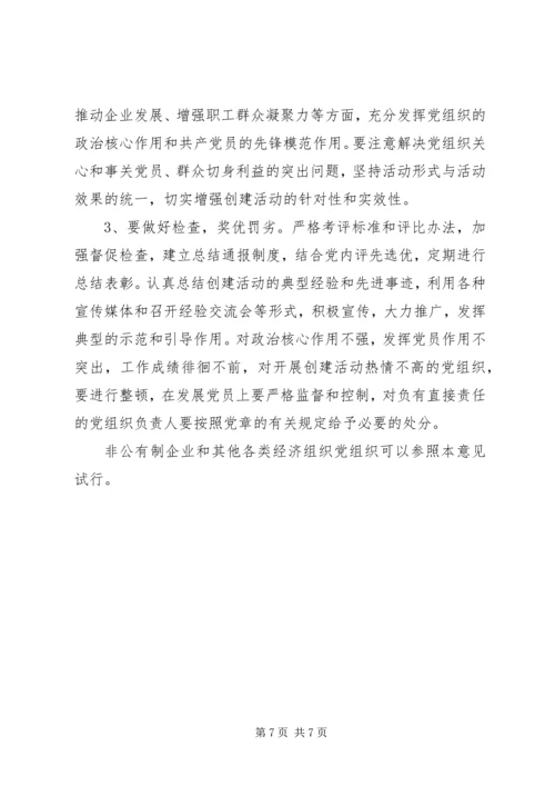 企业党组织中开展创建五个好活动的意见.docx
