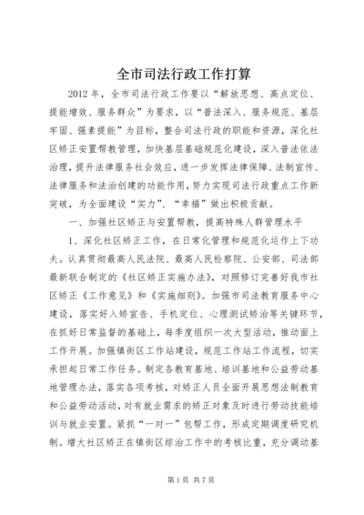 全市司法行政工作打算.docx