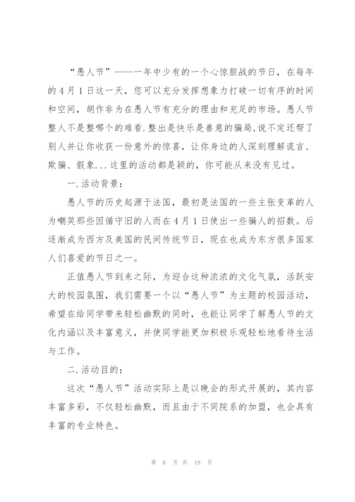愚人节活动的策划方案范本.docx