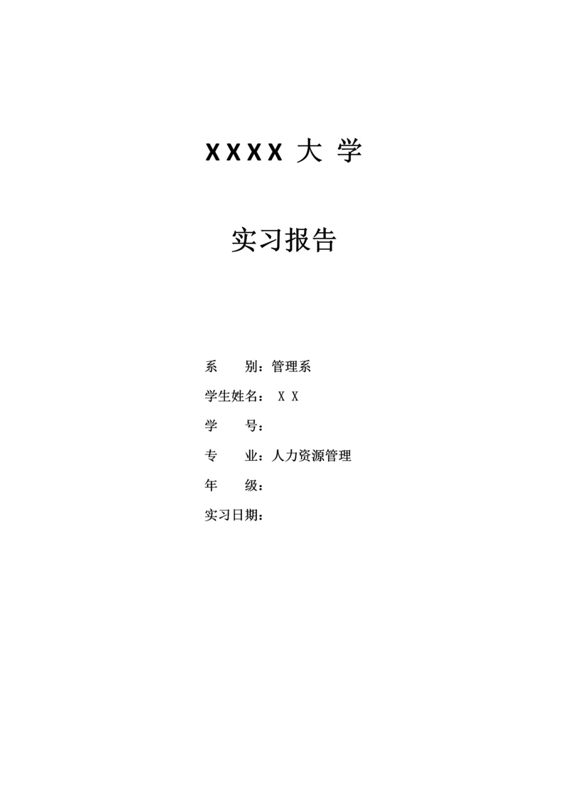 本科人力资源专业实习报告.docx