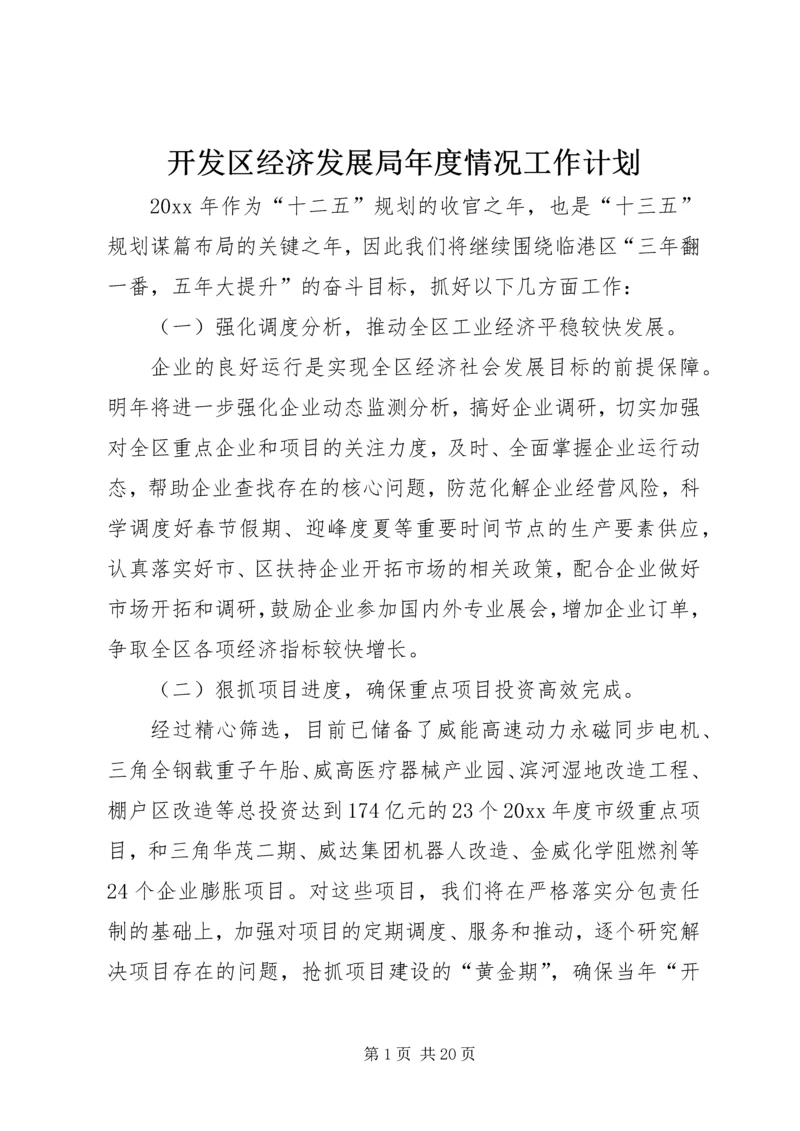 开发区经济发展局年度情况工作计划.docx