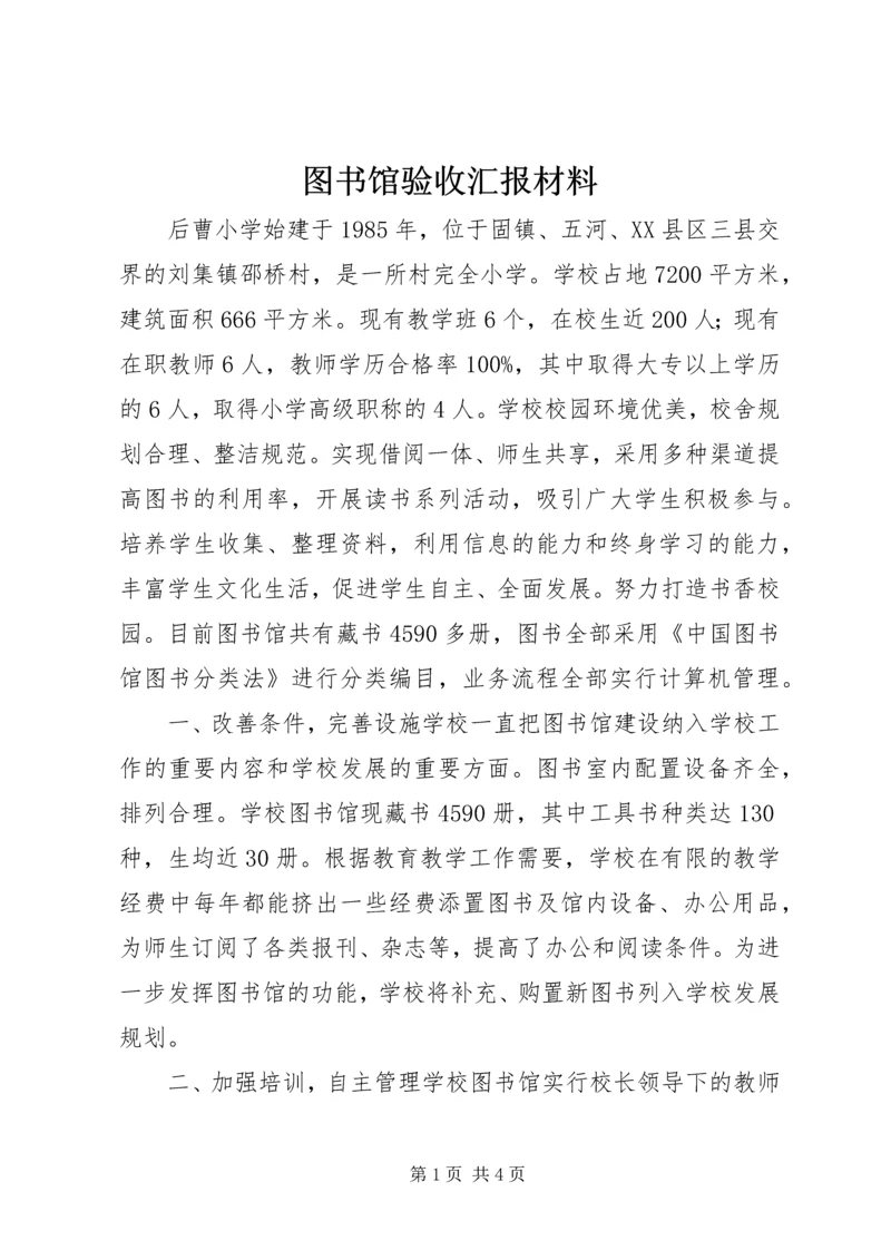 图书馆验收汇报材料.docx